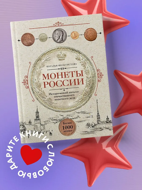 Книга Монеты России. Исторический каталог отечественного монетного дела (Наталья Феоктистова) — 5