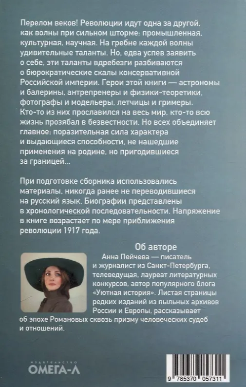 Книга Лучшие люди Российской империи (Анна Пейчева) — 2