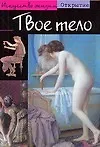 Книга Твое тело (Клод Буйон)