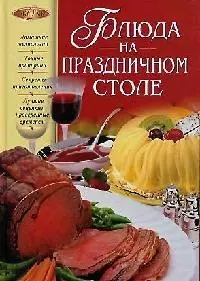 Блюда на праздничном столе — 2059584 — 1