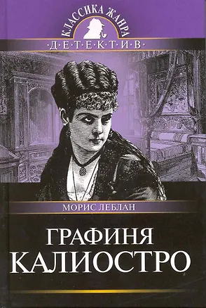 Книга Графиня Калиостро: Роман (Морис Леблан)