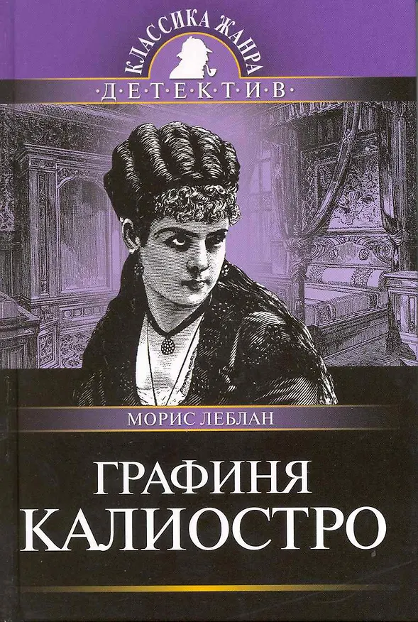 Книга Графиня Калиостро: Роман (Морис Леблан) — 1