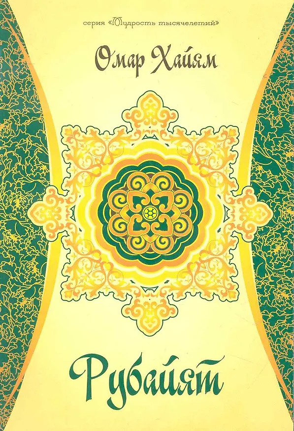 Книга Рубайят (Омар Хайям) — 1
