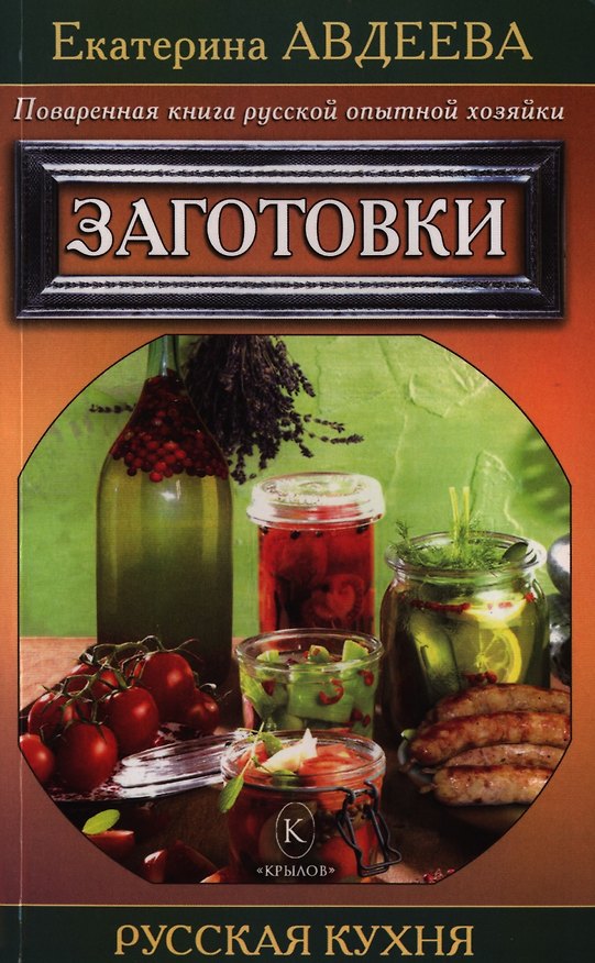 Книга Поваренная книга русской опытной хозяйки Заготовки (мРусКух) Авдеева (Екатерина Авдеева) — 1