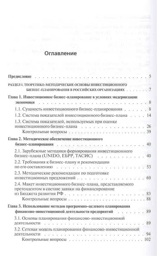 Книга Инвестиционное бизнес-планирование : учебное пособие (Марина Чараева) — 2