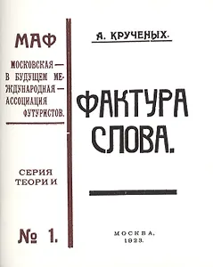 Фактура слова. Декларация. (Книга 120-ая). Репринтное издание книги 1923 года