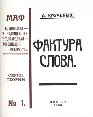 Фактура слова. Декларация. (Книга 120-ая). Репринтное издание книги 1923 года — 2477408 — 1