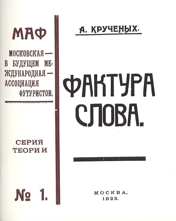 Книга Фактура слова. Декларация. (Книга 120-ая). Репринтное издание книги 1923 года (Алексей Крученых) — 1