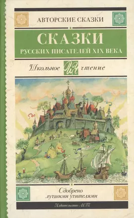 Сказки русских писателей XIX века — 2623496 — 1