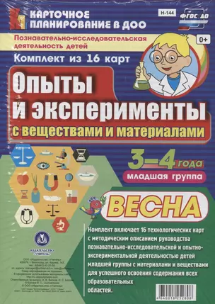 Познавательно-исследовательская деятельность детей 3-4 лет. Опыты и эксперименты с веществами и материалами. Весна. Младшая группа. ФГОС ДО — 2638554 — 1