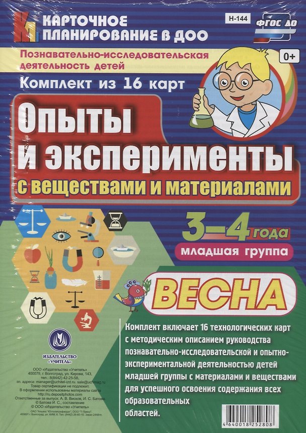 Книга Познавательно-исследовательская деятельность детей 3-4 лет. Опыты и эксперименты с веществами и материалами. Весна. Младшая группа. ФГОС ДО () — 1
