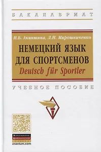 Немецкий язык для спортсменов. Deutsch fur Sportler. Учебное пособие