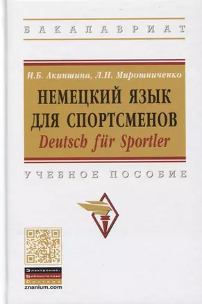 Немецкий язык для спортсменов. Deutsch fur Sportler. Учебное пособие — 2779088 — 1