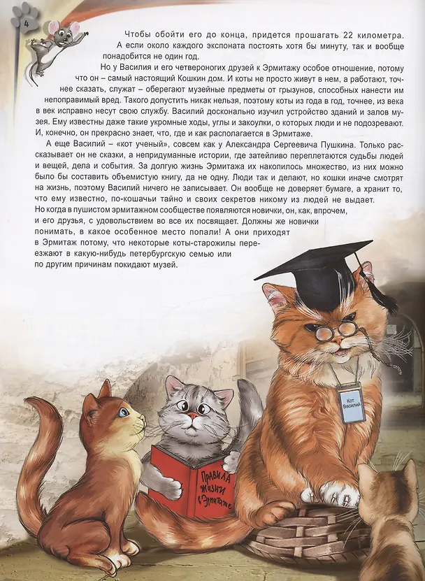 Книга Эрмитажные истории кота Василия (Маргарита Альбедиль) — 5