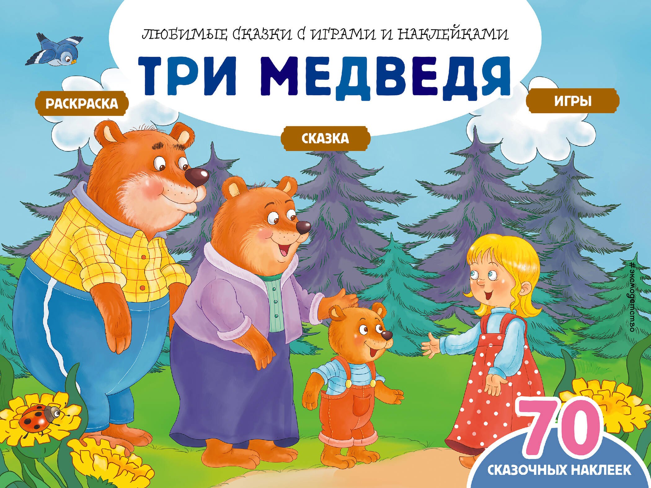 

Три медведя (+70 наклеек). Сказки, раскраски и игры