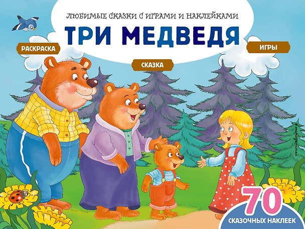 Книга Три медведя (+70 наклеек). Сказки, раскраски и игры (Елена Саломатина) — 1