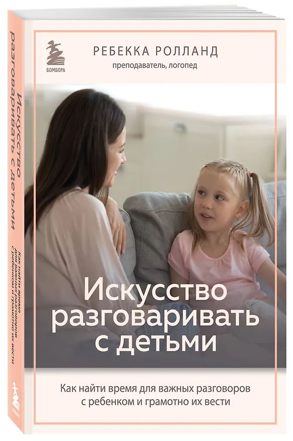 Книга Искусство разговаривать с детьми. Как найти время для важных разговоров с ребенком и грамотно их вести (Ребекка Ролланд) — 4