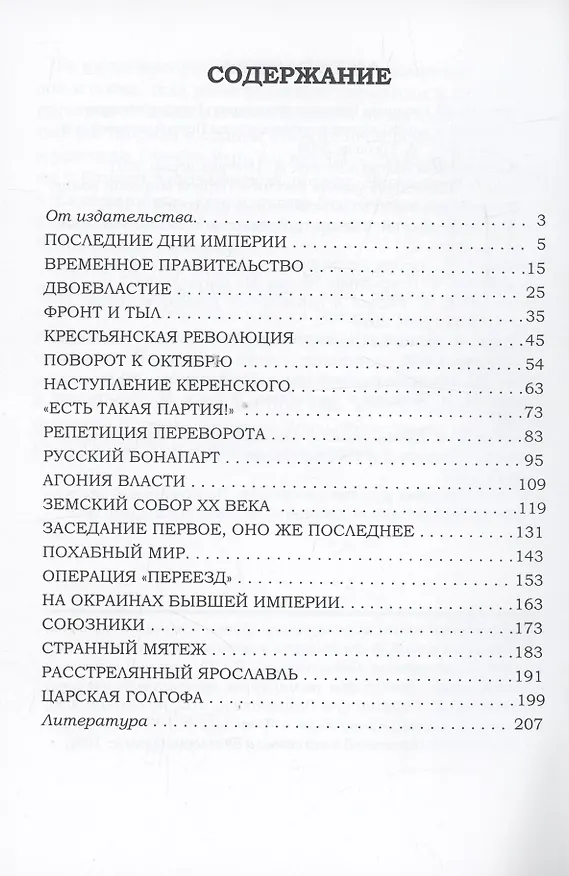 Книга На руинах великой империи. Книга 1. Прелюдия трагедии. Рассказы о событияз в России приведших к Гражданской войне (Владимир Дмитриев) — 3