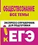 Обществознание. Все темы. Экспресс-справочник для подготовки к ЕГЭ — 2964900 — 1