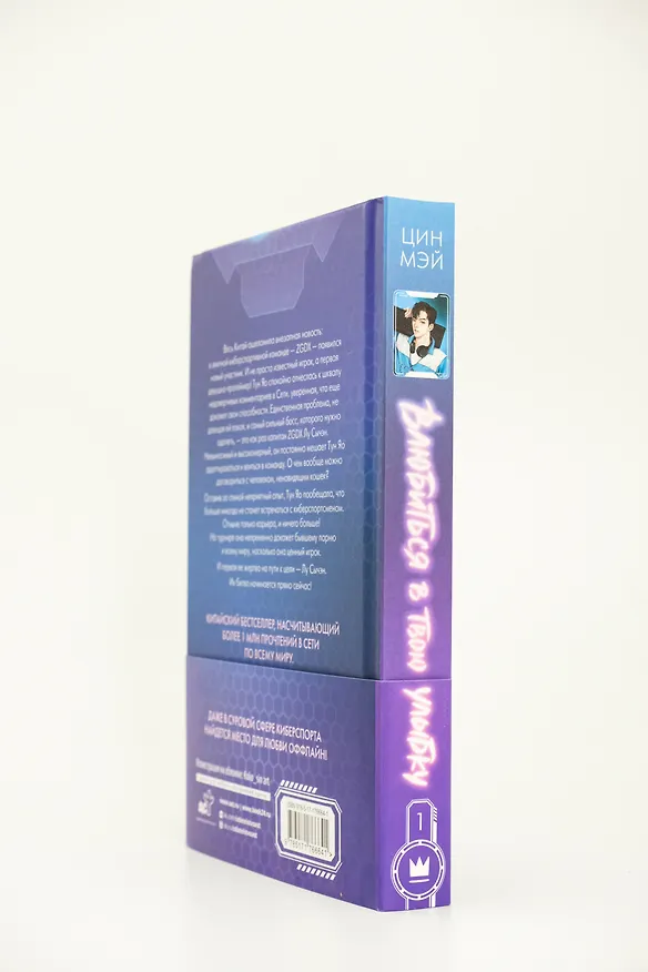Книга Влюбиться в твою улыбку. Книга 1 (Киберкраш). Новелла (Мэй Цин) — 12