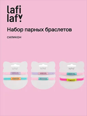Набор парных браслетов Angel, Sweet (силикон) (12-04407-B75) (Lafilaf) 3048689