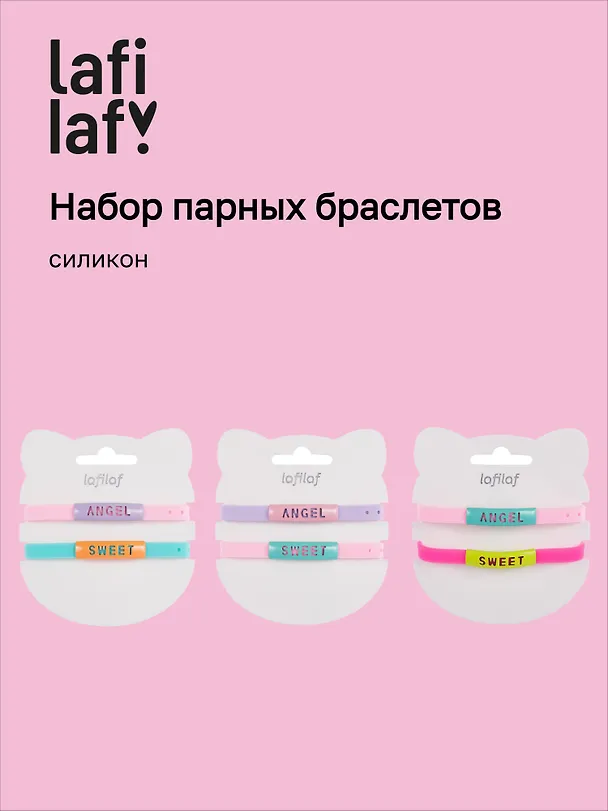Набор парных браслетов Angel, Sweet (силикон) (12-04407-B75) (Lafilaf) 3048689 — 1