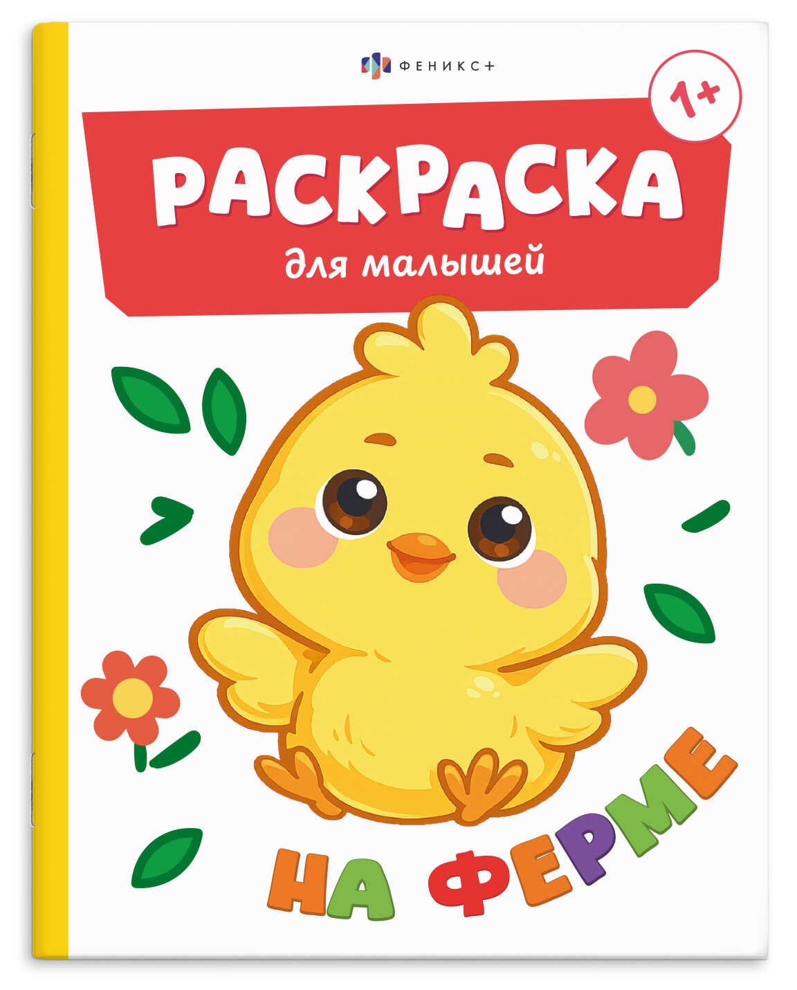 None Ферма. Раскраска для малышей. Книжка-раскраска для детей