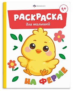 Ферма. Раскраска для малышей. Книжка-раскраска для детей
