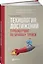 Технология достижений: Турбокоучинг по Брайану Трейси — 2214655 — 1