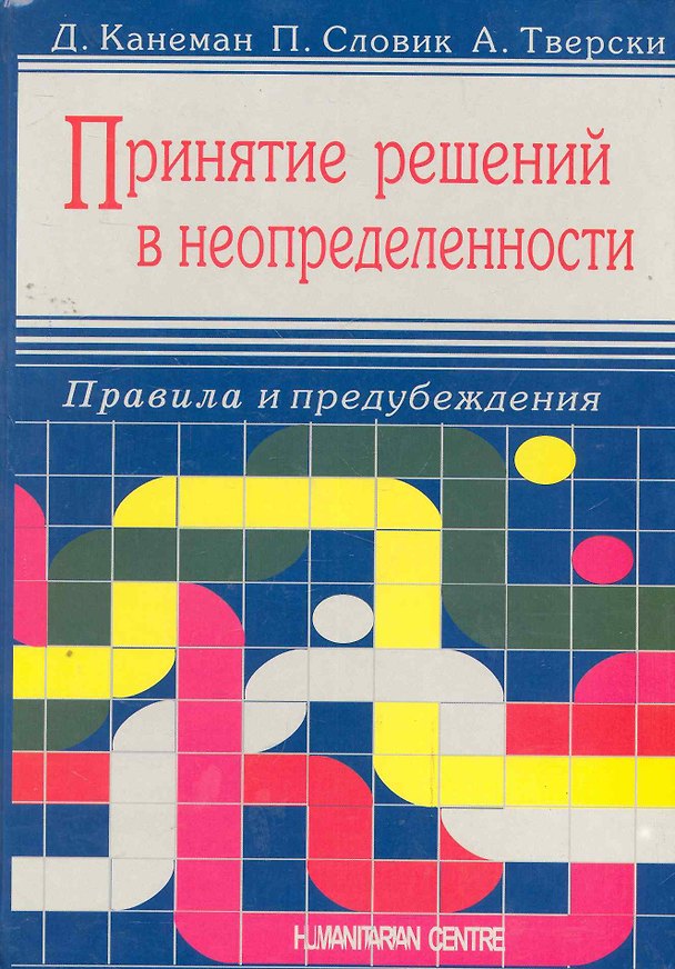 Книга Принятие решений в неопределенности. Правила и предубеждения (Даниэль Канеман) — 1