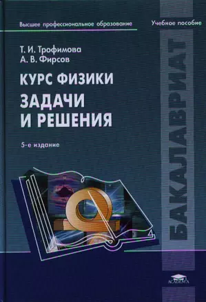 Курс физики. Задачи и решения Уч. пос. (5,6 изд) (Бакалавриат) Трофимова — 2332882 — 1