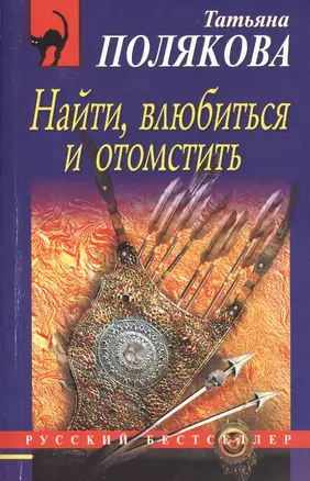 Найти, влюбиться и отомстить: роман — 2417136 — 1