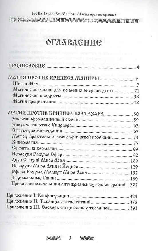 Книга Магия против кризиса (Сорор Манира) — 2