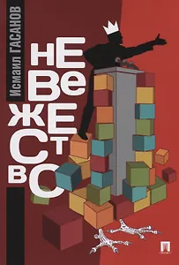 Невежество: монография