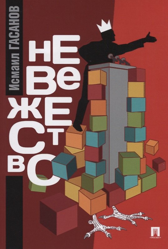 Книга Невежество: монография (Исмаил Гасанов) — 1