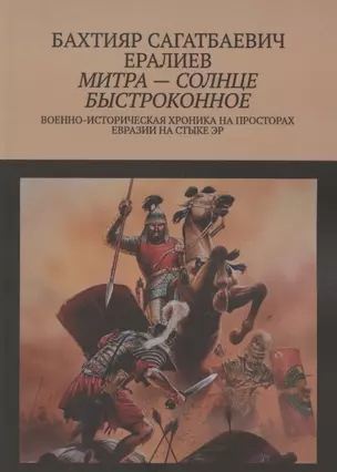 Митра — солнце быстроконное. Военно-историческая хроника на просторах Евразии на стыке эр — 2881659 — 1