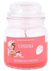 Свеча ароматическая в стеклянной баночке с крышкой Для волшебной атмосферы (клубника)