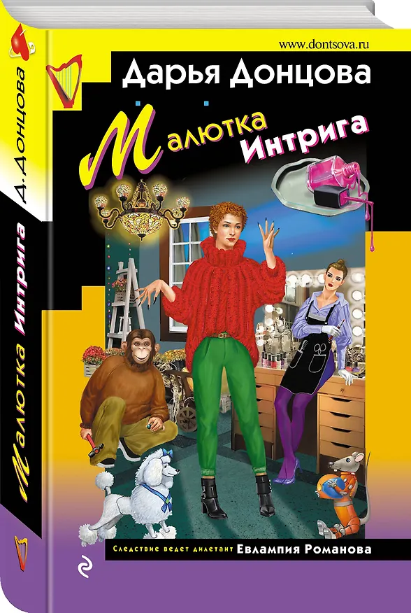 Книга Малютка Интрига (Дарья Донцова) — 4