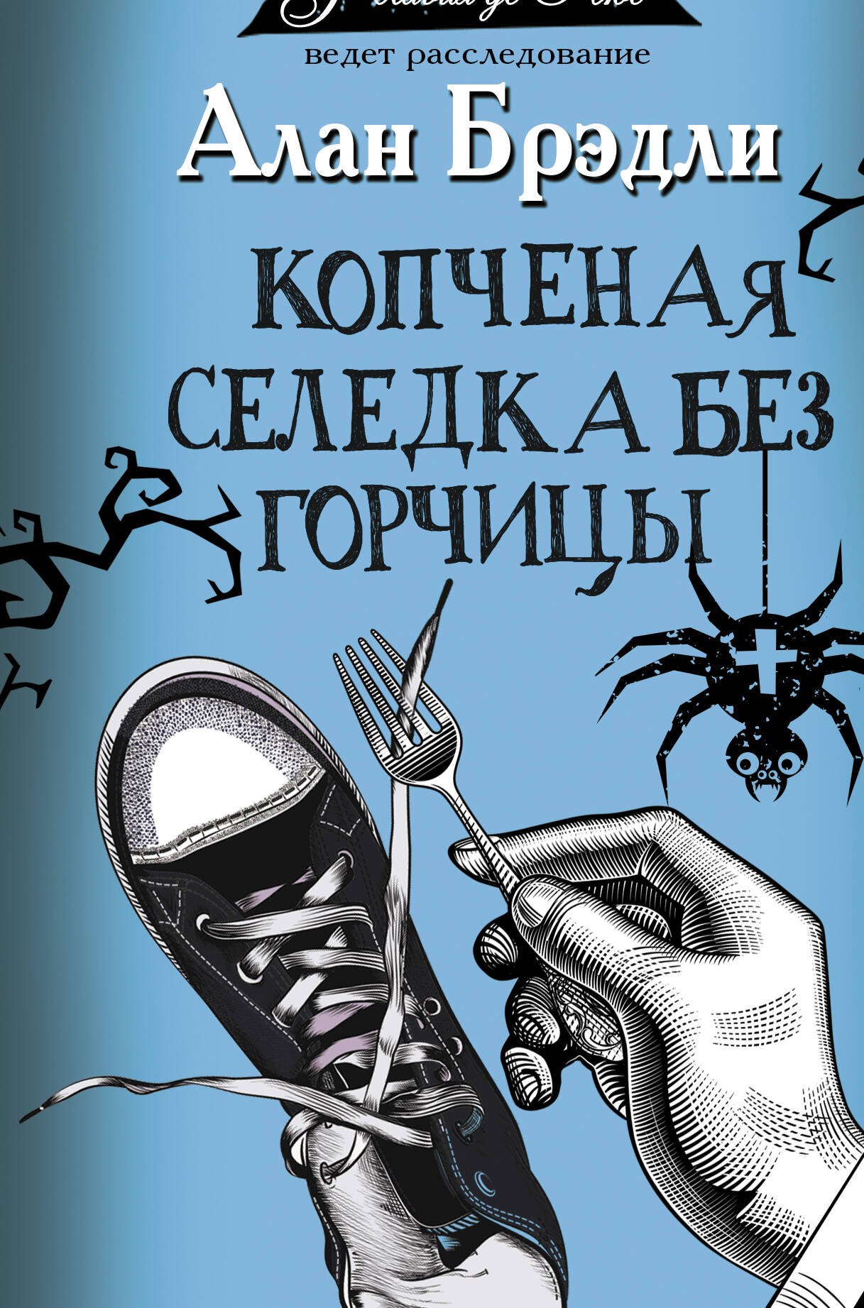 

Копченая селедка без горчицы