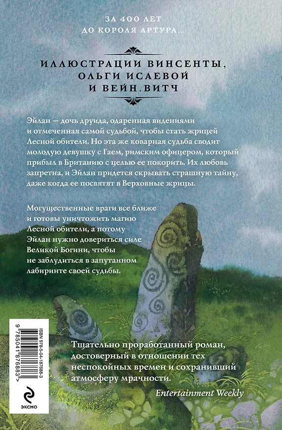 Книга Лесная обитель (Мэрион Брэдли) — 2