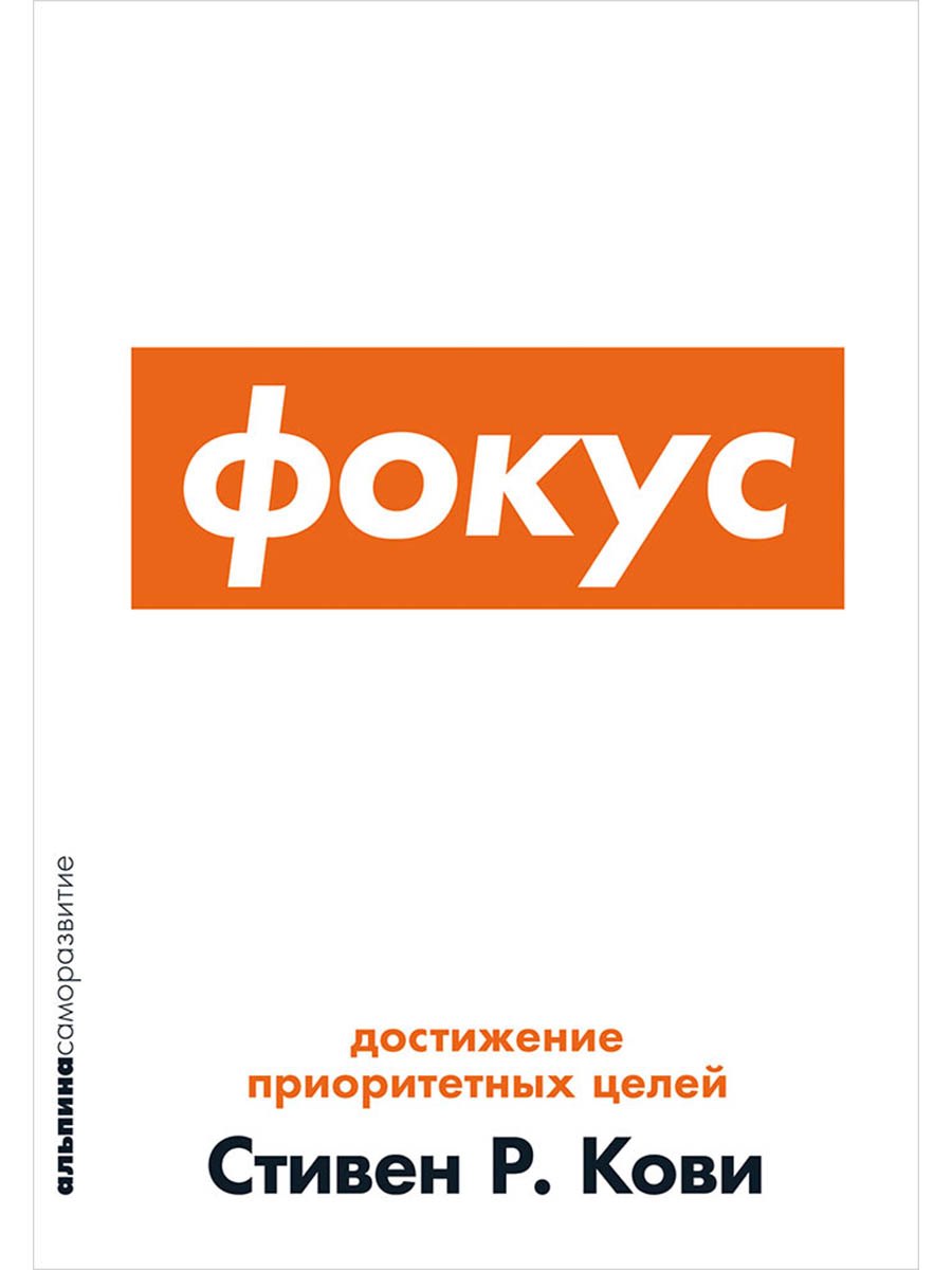 

Фокус: Достижение приоритетных целей