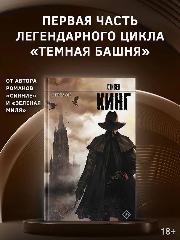 Книга Стрелок: из цикла Темная Башня (Стивен Кинг) — 4