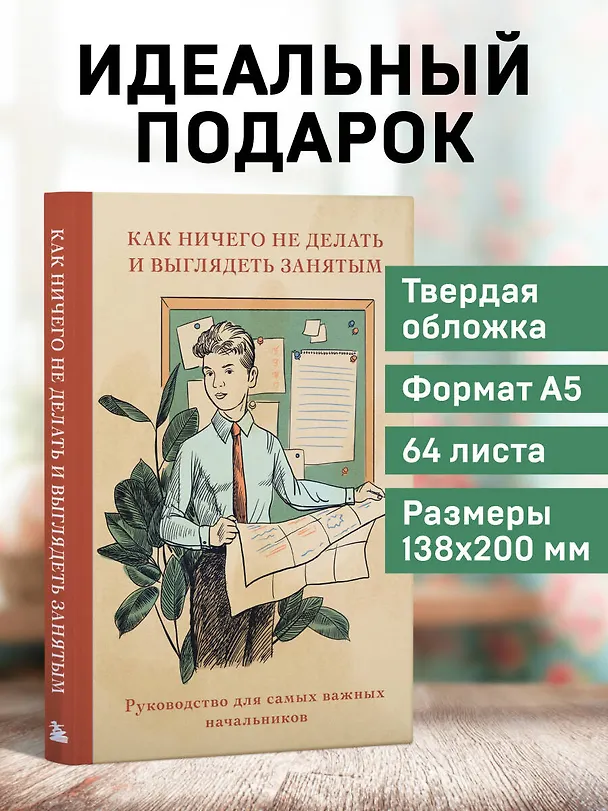 Книга для записей "Как ничего не делать и выглядеть занятым", А5, 64 листа 3143865 — 5