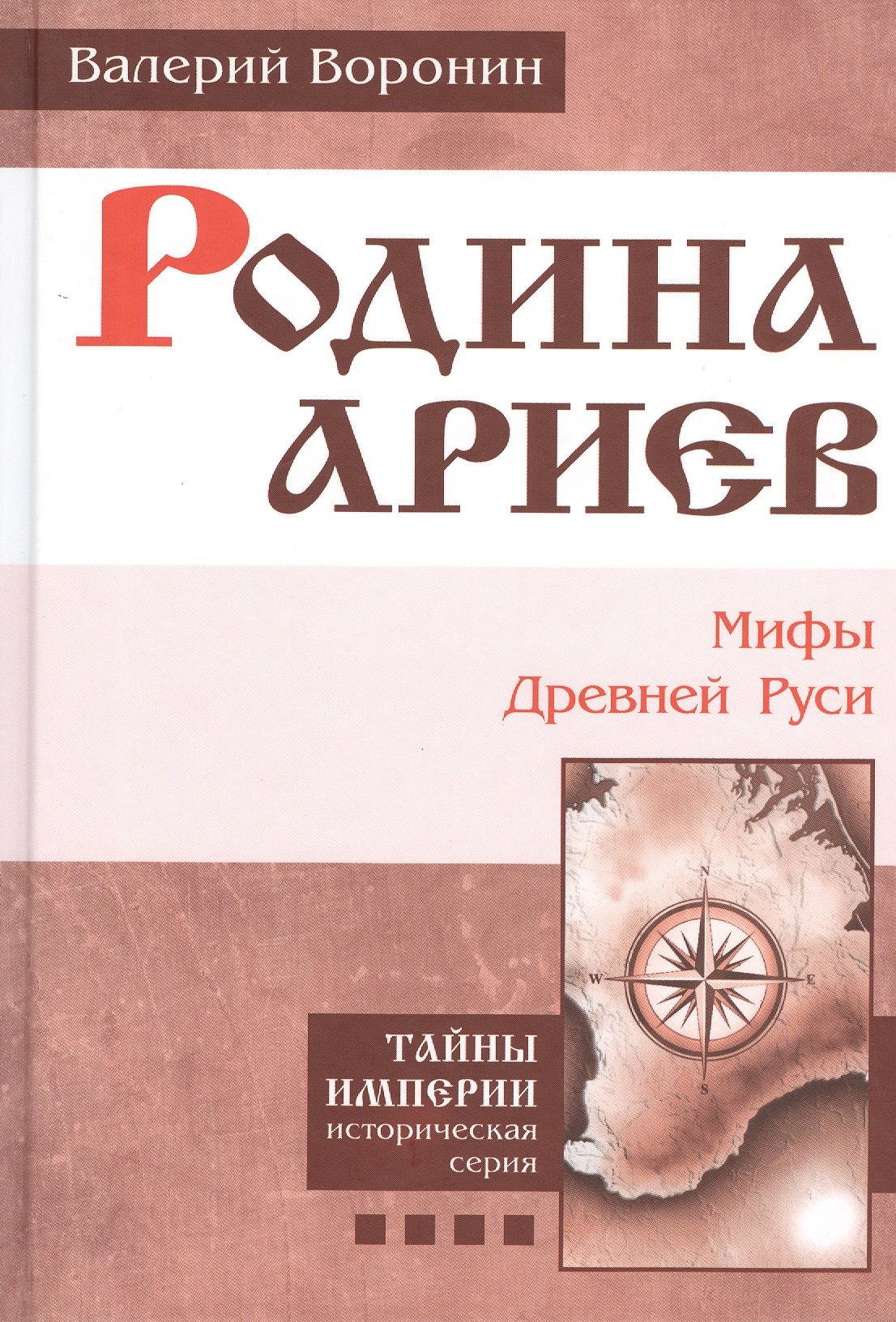 

Родина ариев. Мифы Древней Руси. (В серии: Книга четвертая)