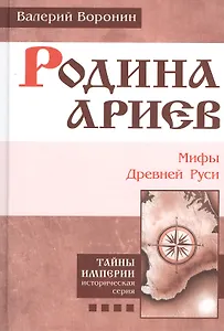 Родина ариев. Мифы Древней Руси. (В серии: Книга четвертая)