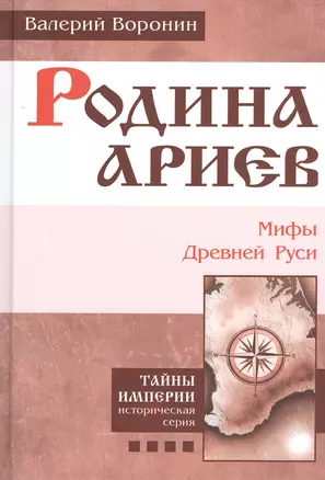 Родина ариев. Мифы Древней Руси. (В серии: Книга четвертая) — 2458966 — 1