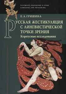Русская жестикуляция с лингвистической точки зрения. Корпусные исследования