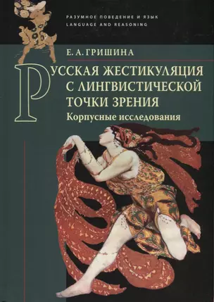 Русская жестикуляция с лингвистической точки зрения. Корпусные исследования — 2623428 — 1