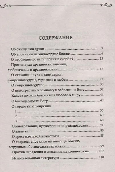 Книга О грехе, очищении души и милости Божией (Кирилл Архимандрит Павлов) — 2