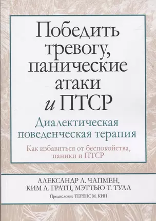 Победить тревогу, панические атаки и ПТСР: диалектическая поведенческая терапия — 2825447 — 1